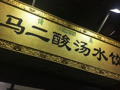 -回坊马二饺子馆