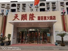 门面-天宜隆蘑菇宴火锅(石景山旗舰店)