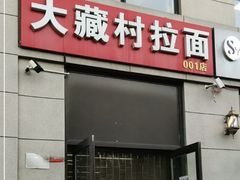 门面-大藏村拉面(保利首开·熙悦春天店)