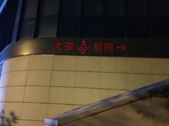 -北京喜剧院