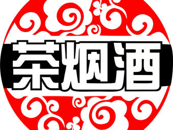 宣和烟酒茗茶(盐湖大厦店)