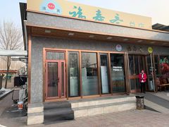 门面-福寿斋·老北京铜锅涮肉·烤鸭(顺义总店)