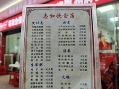 -志和饮食店