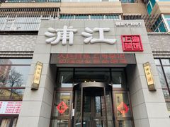 -浦江餐饮•上海菜馆(五四路店)