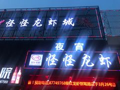 门面-怪怪龙虾·澳洲蓝龙王·深夜食堂(惊驾路店)