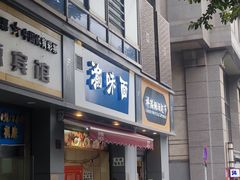-渝味面(新山城商务大厦店)