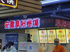 门面-安徽阜阳卷馍(西单店)