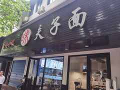 -夫子面(国货路店)