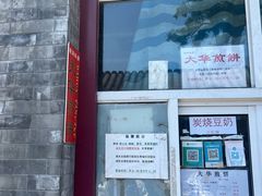 -大华煎饼(交道口北剪子巷店)