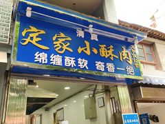 门面-定家小酥肉·清真(回民街店)