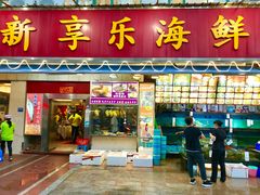 门面-新享乐海鲜(翠华路店)