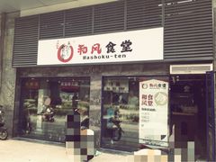 和风食堂(奥体店)-京和风食堂·定食寿喜锅(保利樾广场店)