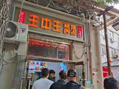 -王中王刨冰