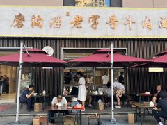 -清真磨沟沿老字号牛肉面(总店)