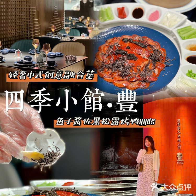 四季小馆·豐|鱼子酱黑松露烤鸭,高端京式创意菜‼️