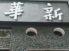 -新华日报营业部旧址