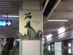 -石厦(地铁站)