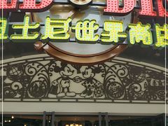 -迪士尼小镇