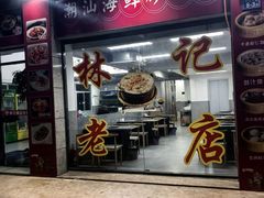 -林记潮汕海鲜砂锅粥(平潭店)