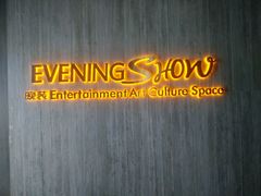 -晚装evening show(卓越世纪中心店)
