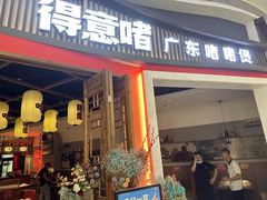 -得意啫·广东啫啫煲(前海HOP店)