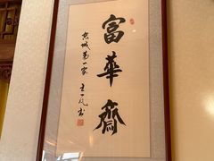 -富华斋饽饽铺·宫廷糕点·伴手礼(护国新天地店)