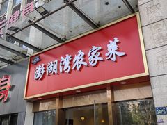-澎湖湾农家菜(八一路楚天府店)