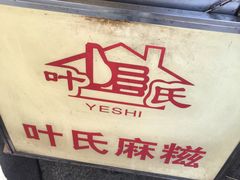 -叶氏麻糍(鼓浪屿店)
