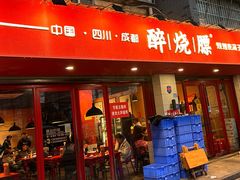 -醉烧膘·烧烤夜宵王(总店)