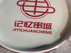 -记忆串城·东北烧烤·小龙虾·大型团建(南油店)