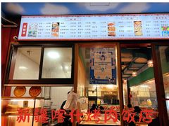 -新疆喀什烤肉饭店(红松路店)