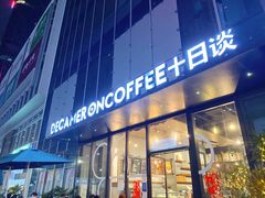 门面-DECAMERON十日谈(卓悦汇店)