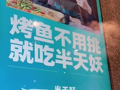 -半天妖烤鱼(东方新天地店)