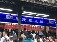 -宫廷糕点铺