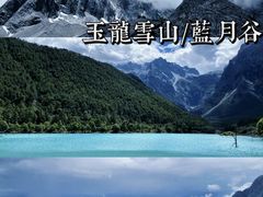 -玉龙雪山蓝月谷