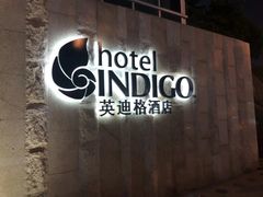 -厦门海港英迪格酒店(中山路店)