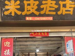 门面-吕家米皮