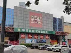 -百安居装修建材卖场(罗湖店)