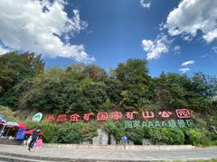 -遂昌金矿国家矿山公园