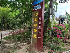 -七仙岭温泉国家森林公园
