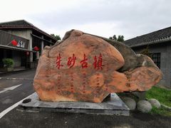 -朱砂古镇