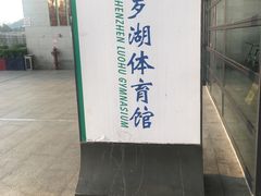-深圳市罗湖体育馆