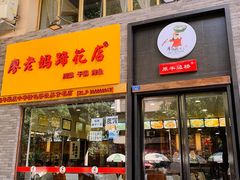 门面-廖老妈蹄花店(人民公园陕西街259号店)