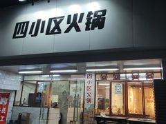门面-四小区火锅·巷子里的重庆火锅(花照壁店)