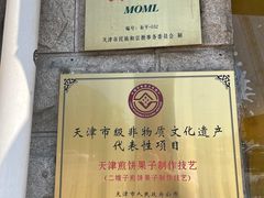 -清真·二嫂子煎饼果子(卫津路总店)