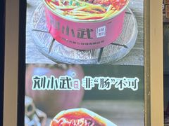 -刘小武·锅魁(总店)