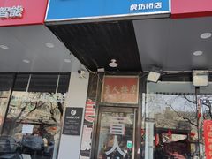 -润伊康·正骨推拿·盲人按摩(南横东街店)