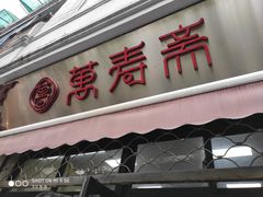 门面-万寿斋(山阴路店)