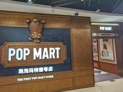 -泡泡玛特POPMART(壹号店)