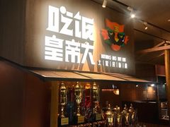 -吃饭皇帝大(解放西路店)